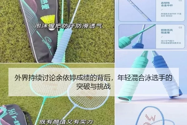 外界持续讨论余依婷成绩的背后，年轻混合泳选手的突破与挑战